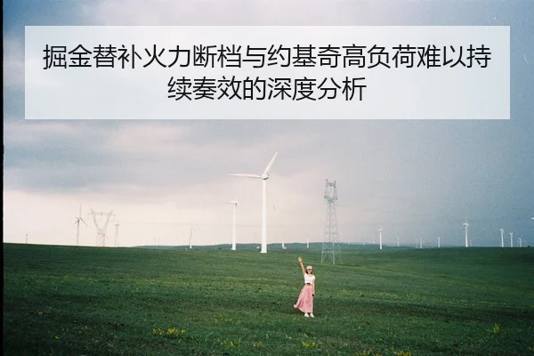 掘金替补火力断档与约基奇高负荷难以持续奏效的深度分析
