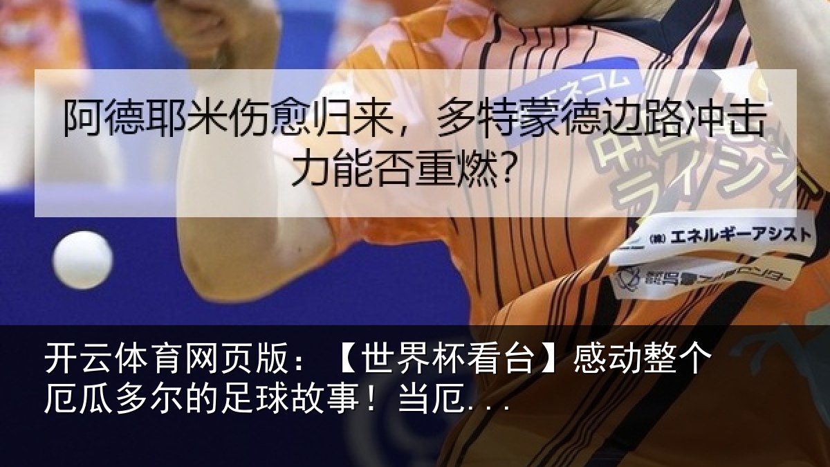 开云体育网页版：【世界相关情况瓜多相关情况...