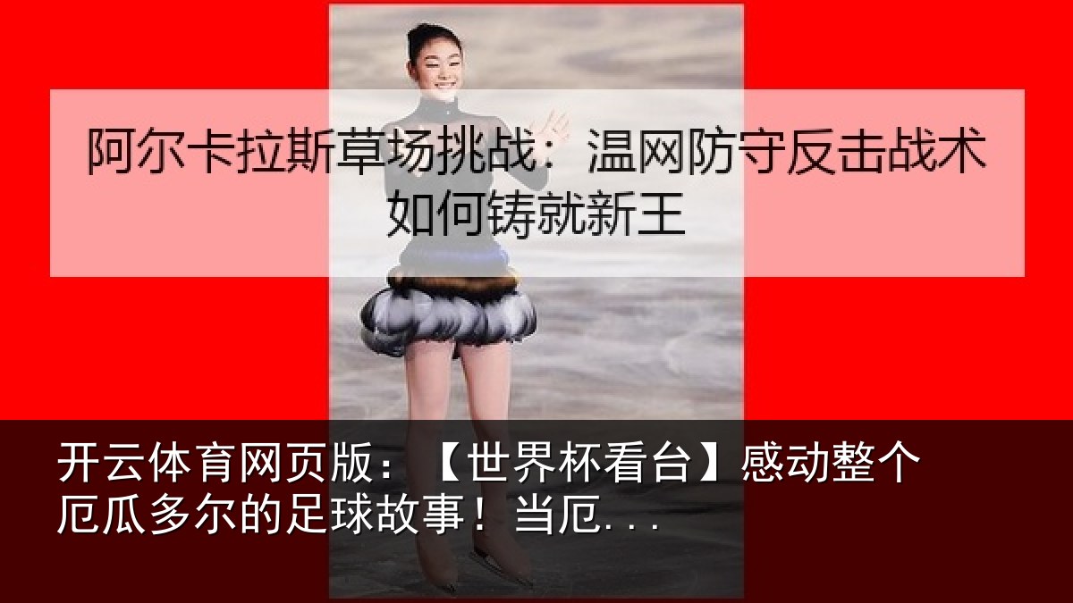 开云体育网页版：【世界相关情况瓜多相关情况...