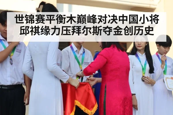世锦赛平衡木巅峰对决中国小将邱祺缘力压拜尔斯夺金创历史