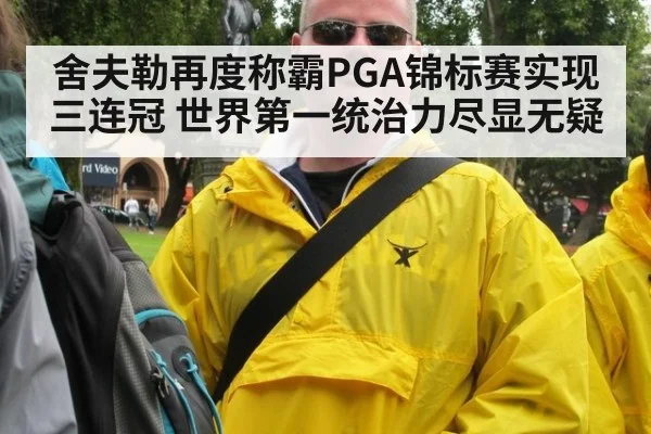 舍夫勒再度称霸PGA锦标赛实现三连冠 世界第一统治力尽显无疑
