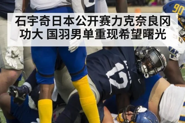 石宇奇日本公开赛力克奈良冈功大 国羽男单重现希望曙光